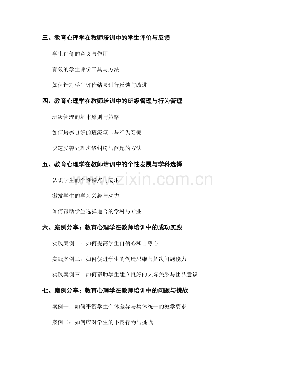 教师培训资料中的教育心理学应用与案例分享.docx_第2页