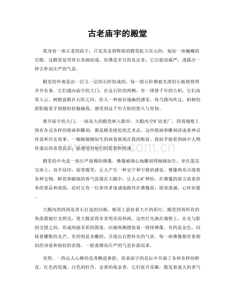 古老庙宇的殿堂.docx_第1页