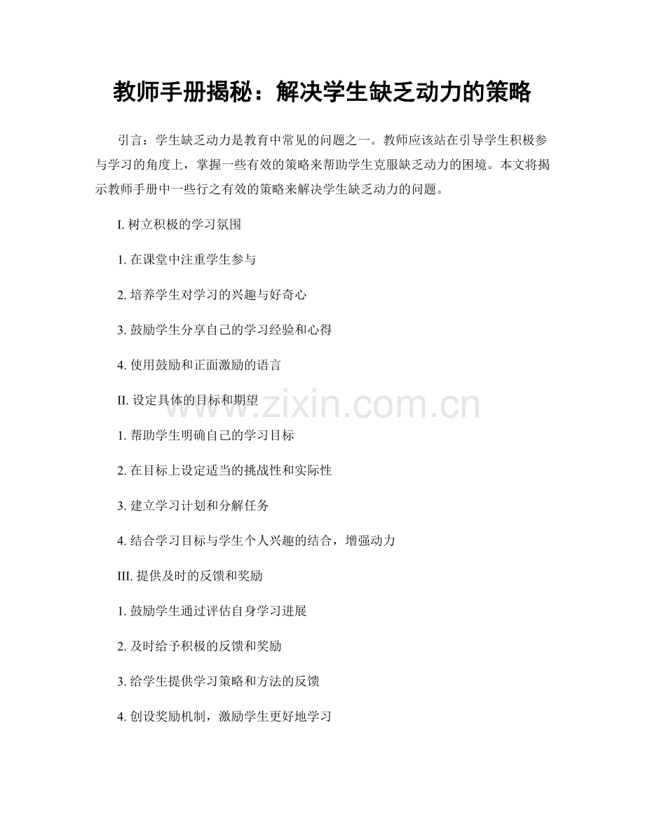 教师手册揭秘：解决学生缺乏动力的策略.docx_第1页