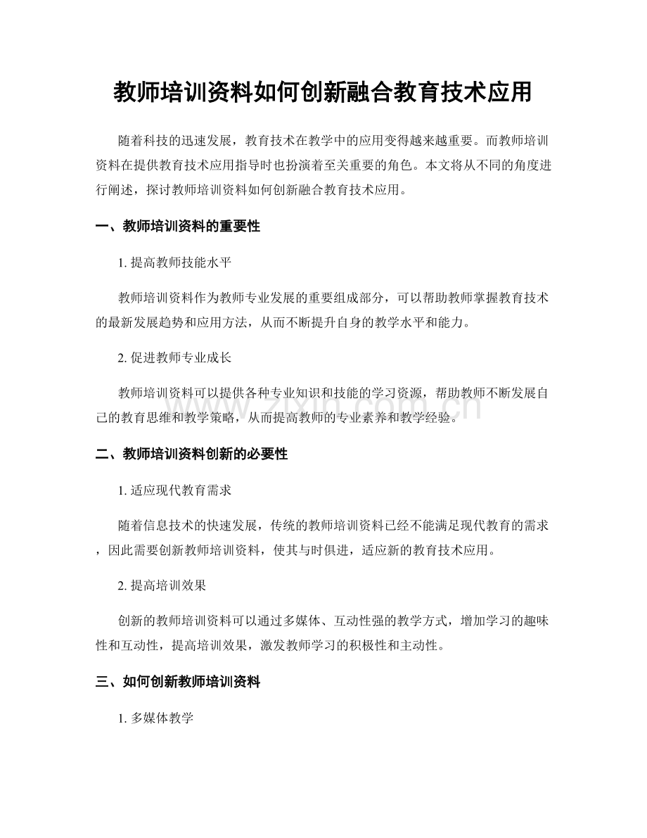 教师培训资料如何创新融合教育技术应用.docx_第1页