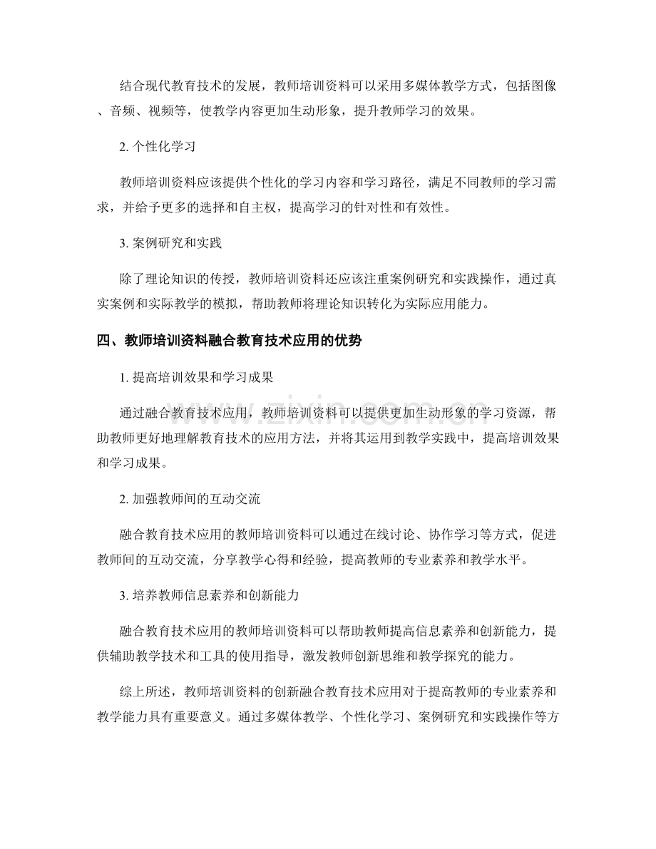 教师培训资料如何创新融合教育技术应用.docx_第2页