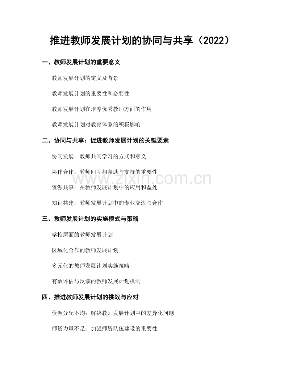 推进教师发展计划的协同与共享（2022）.docx_第1页