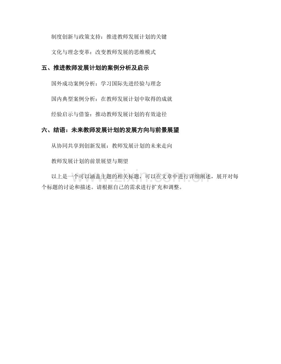 推进教师发展计划的协同与共享（2022）.docx_第2页