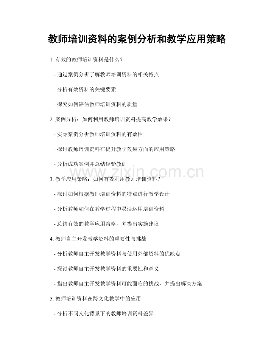 教师培训资料的案例分析和教学应用策略.docx_第1页