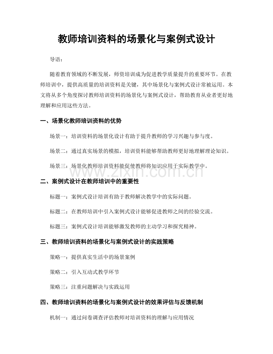 教师培训资料的场景化与案例式设计.docx_第1页