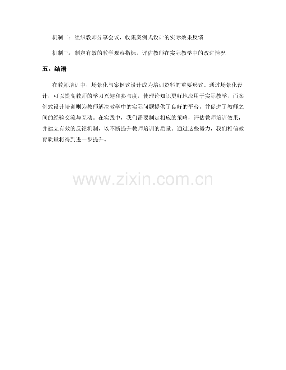 教师培训资料的场景化与案例式设计.docx_第2页