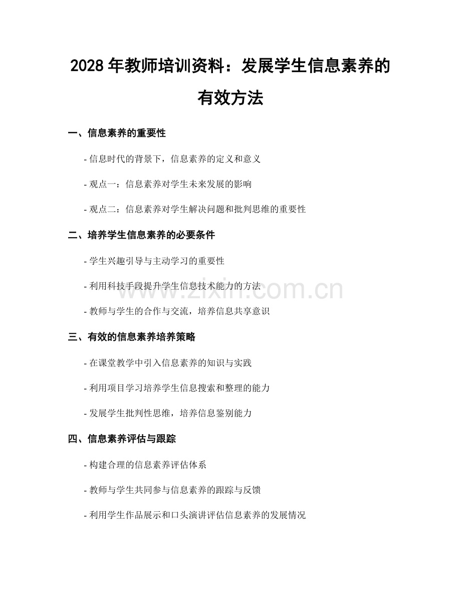 2028年教师培训资料：发展学生信息素养的有效方法.docx_第1页