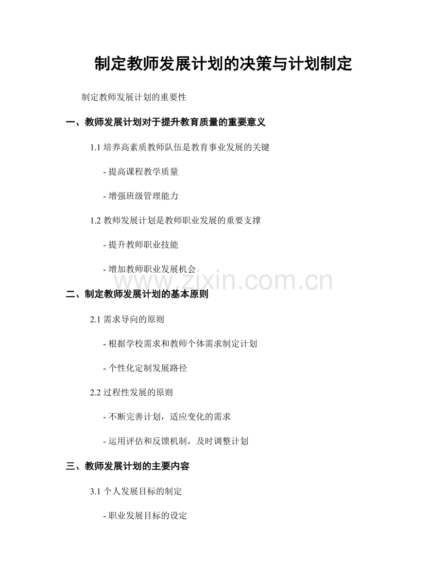 制定教师发展计划的决策与计划制定.docx_第1页