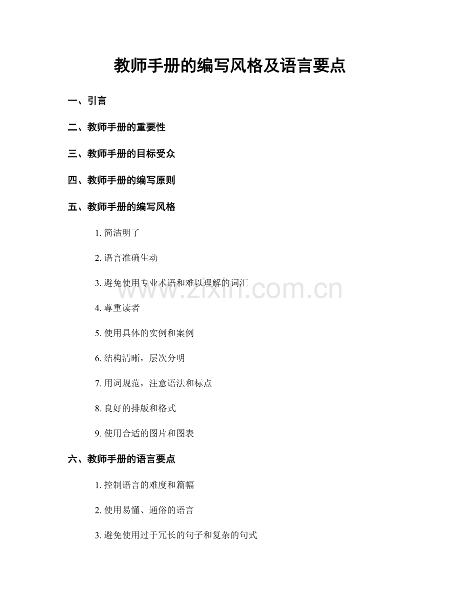 教师手册的编写风格及语言要点.docx_第1页