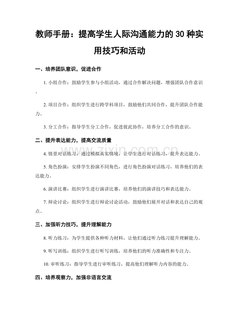 教师手册：提高学生人际沟通能力的30种实用技巧和活动.docx_第1页