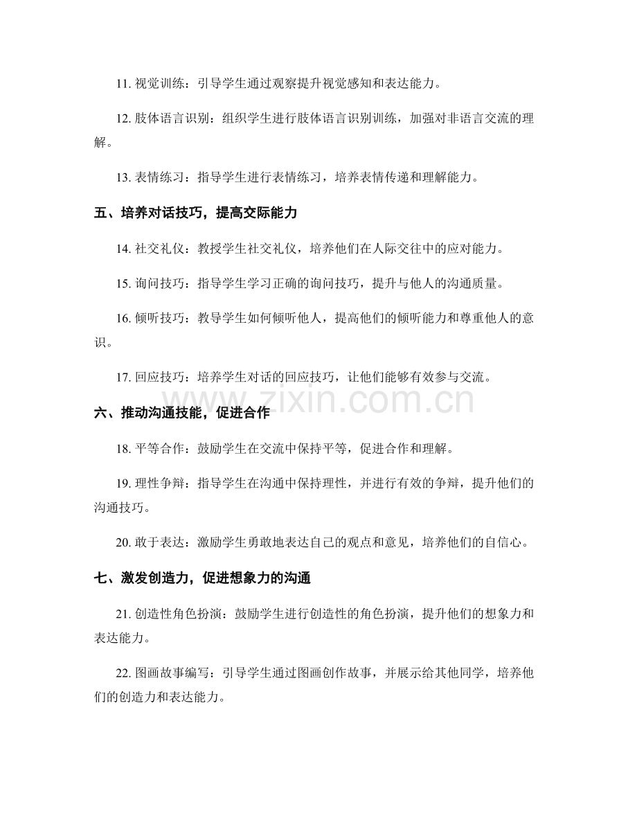 教师手册：提高学生人际沟通能力的30种实用技巧和活动.docx_第2页