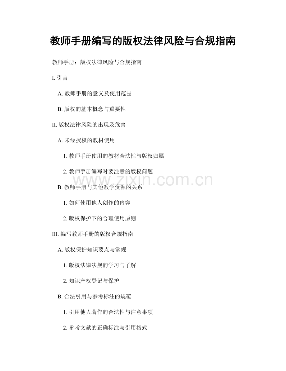 教师手册编写的版权法律风险与合规指南.docx_第1页