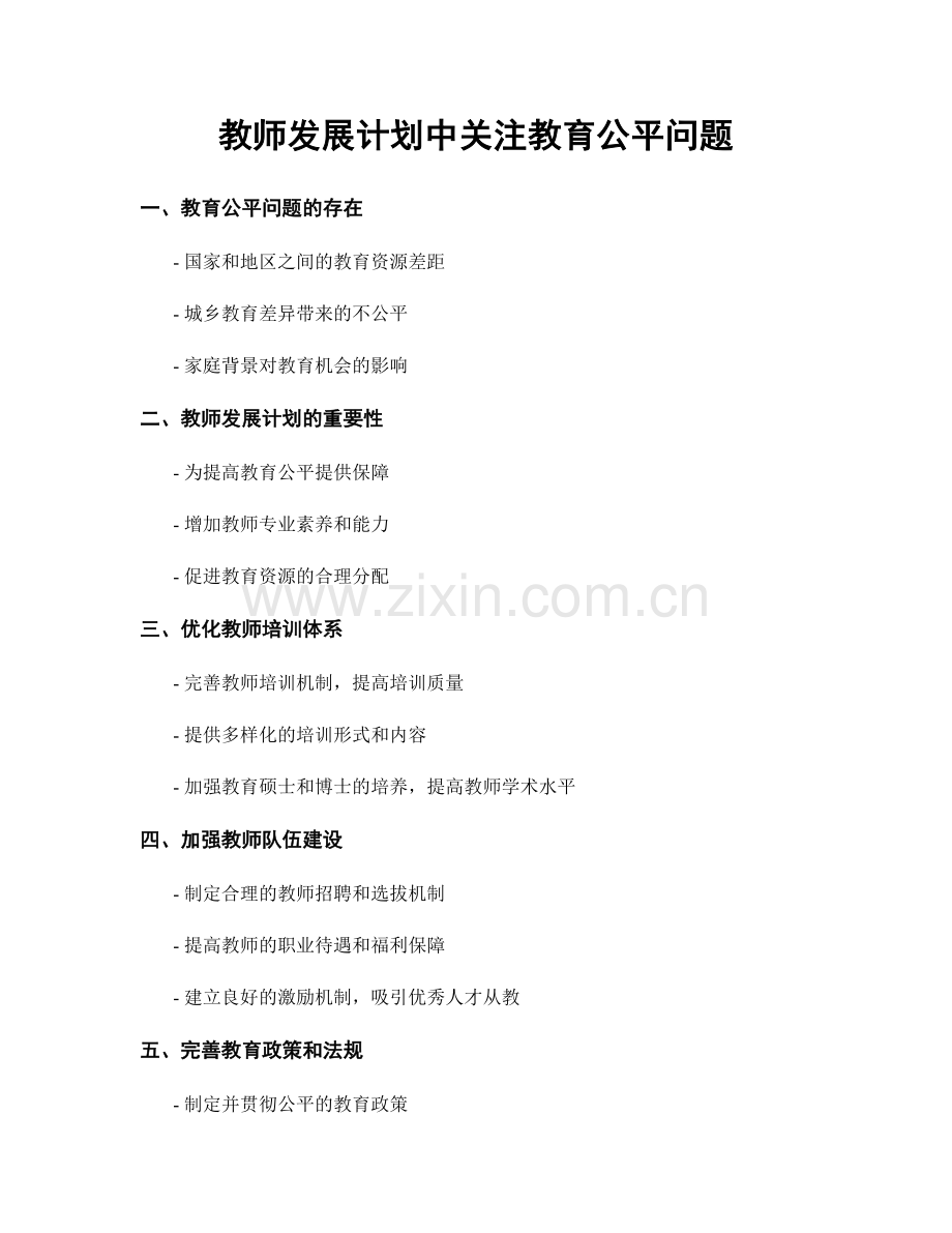 教师发展计划中关注教育公平问题.docx_第1页