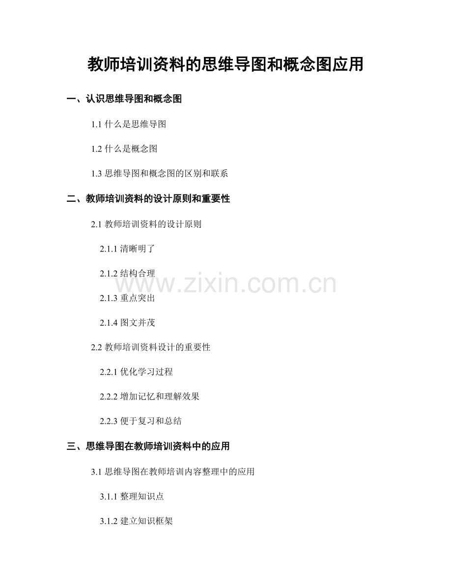 教师培训资料的思维导图和概念图应用.docx_第1页