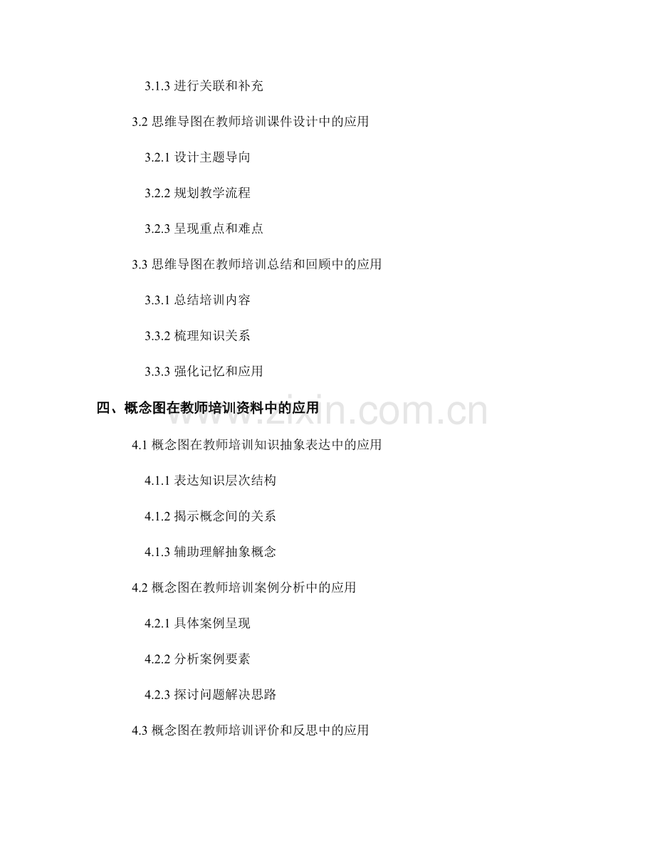 教师培训资料的思维导图和概念图应用.docx_第2页