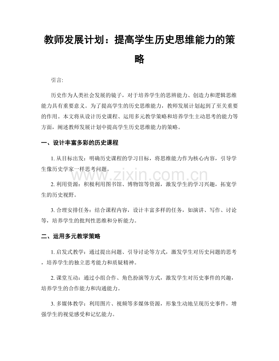 教师发展计划：提高学生历史思维能力的策略.docx_第1页