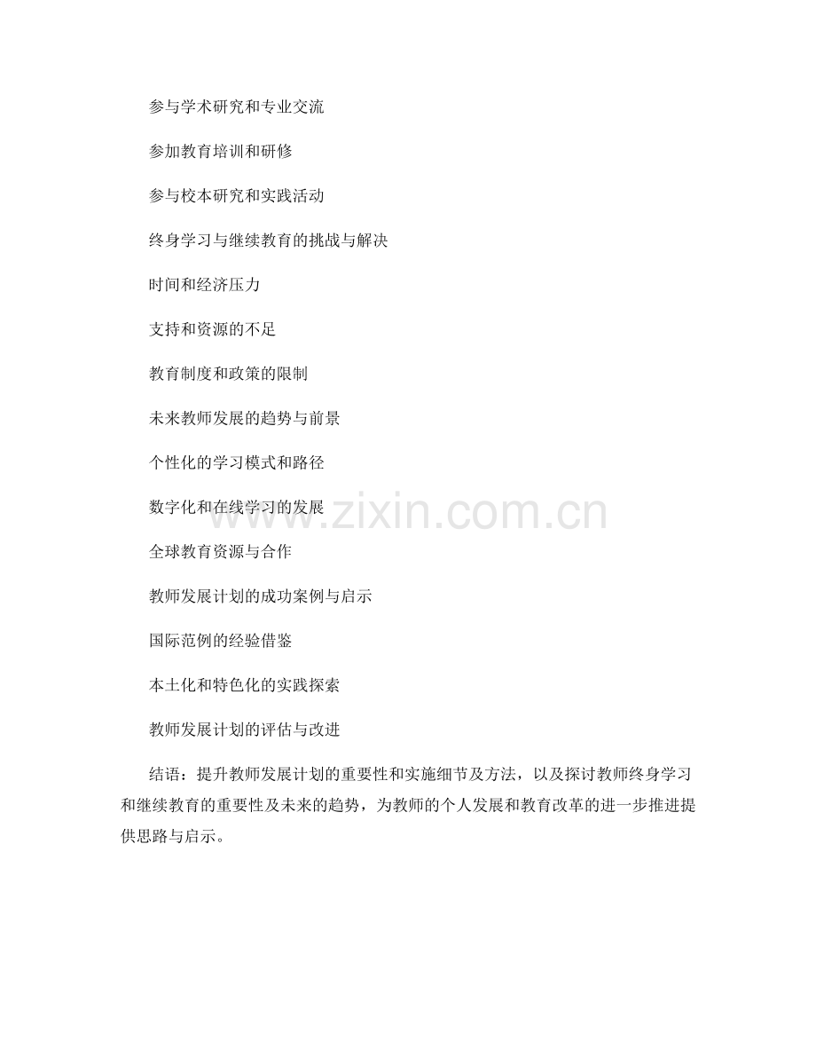 教师发展计划的终身学习和继续教育.docx_第2页