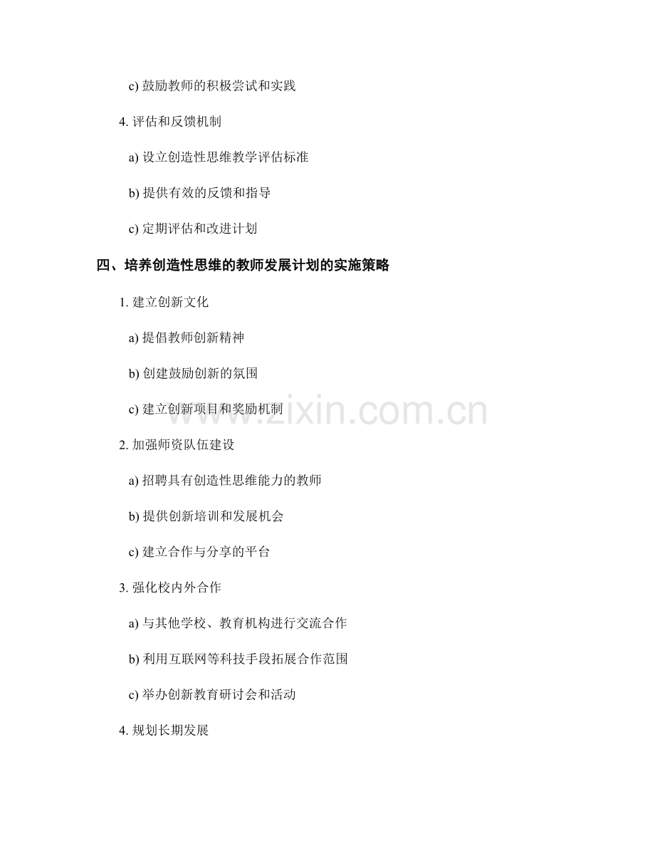 培养创造性思维的教师发展计划.docx_第2页