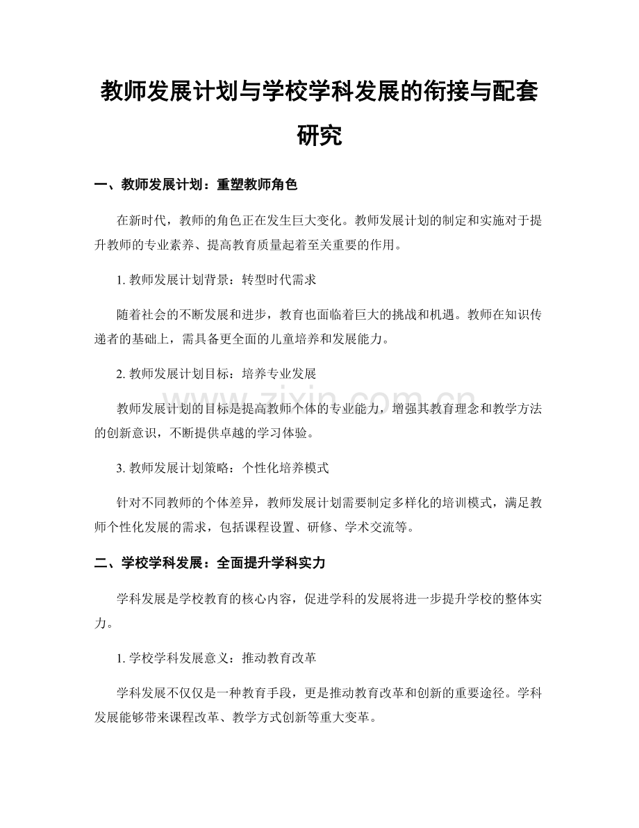 教师发展计划与学校学科发展的衔接与配套研究.docx_第1页