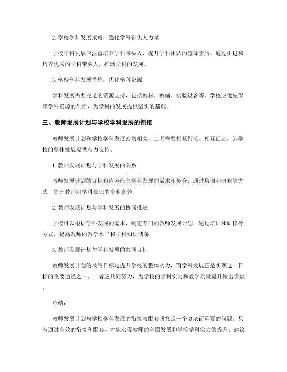 教师发展计划与学校学科发展的衔接与配套研究.docx_第2页