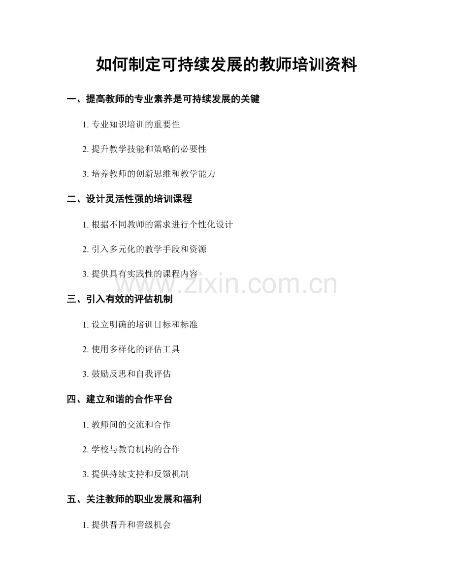 如何制定可持续发展的教师培训资料.docx_第1页