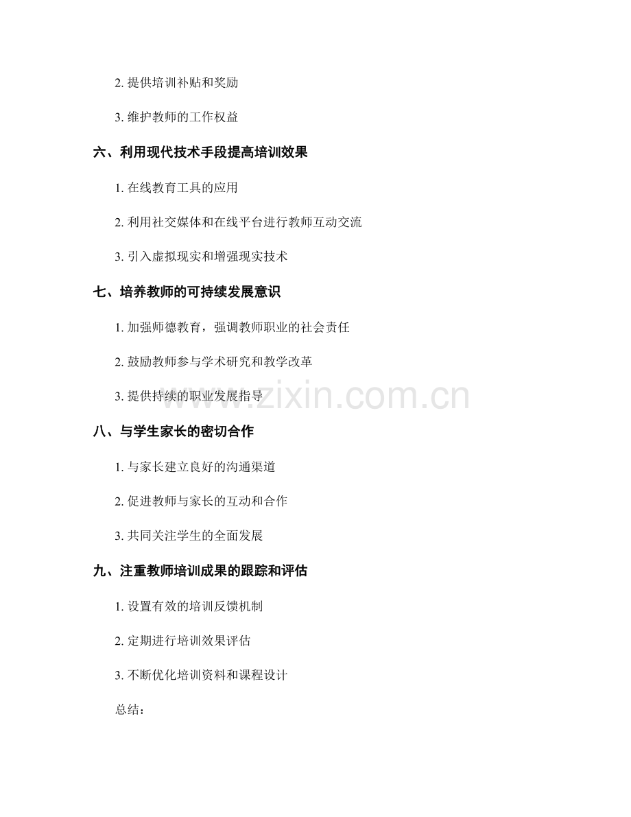 如何制定可持续发展的教师培训资料.docx_第2页