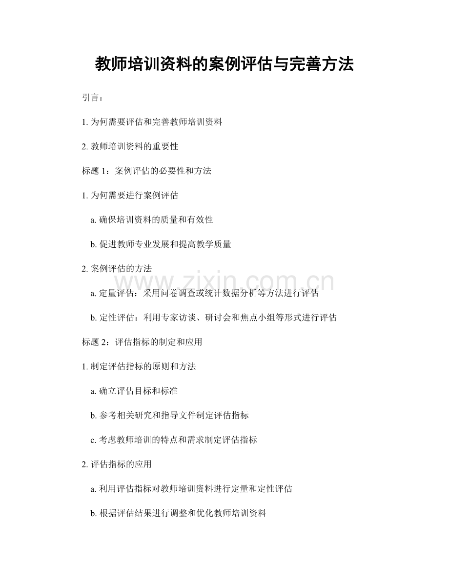 教师培训资料的案例评估与完善方法.docx_第1页