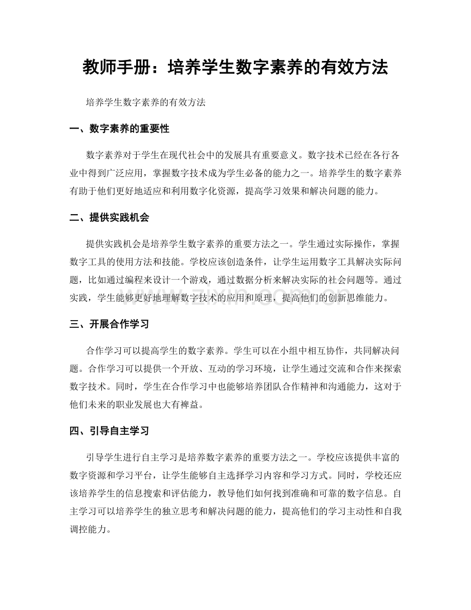 教师手册：培养学生数字素养的有效方法.docx_第1页