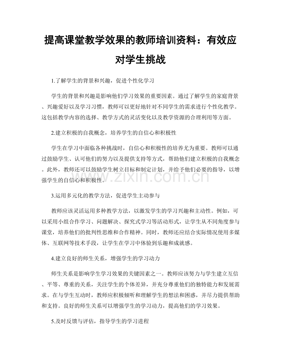 提高课堂教学效果的教师培训资料：有效应对学生挑战.docx_第1页