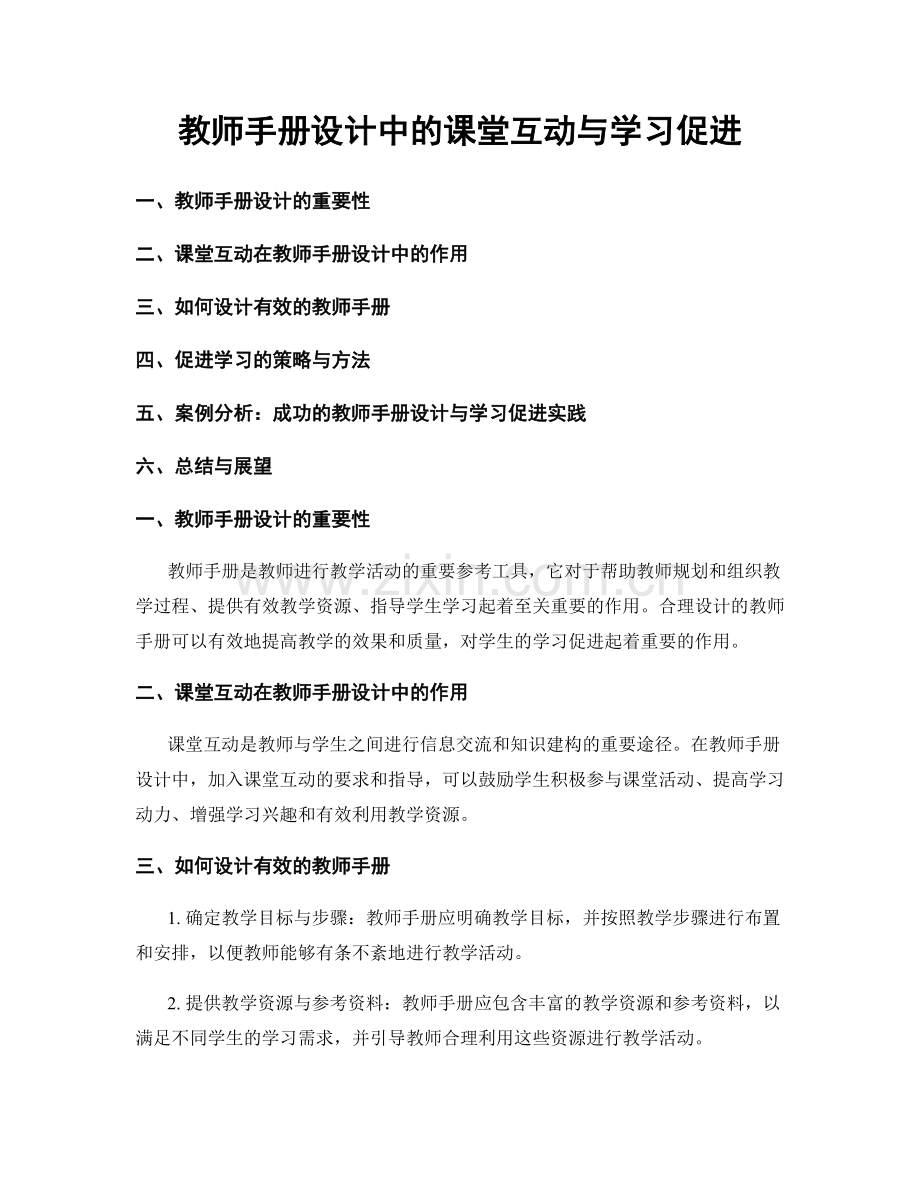 教师手册设计中的课堂互动与学习促进.docx_第1页