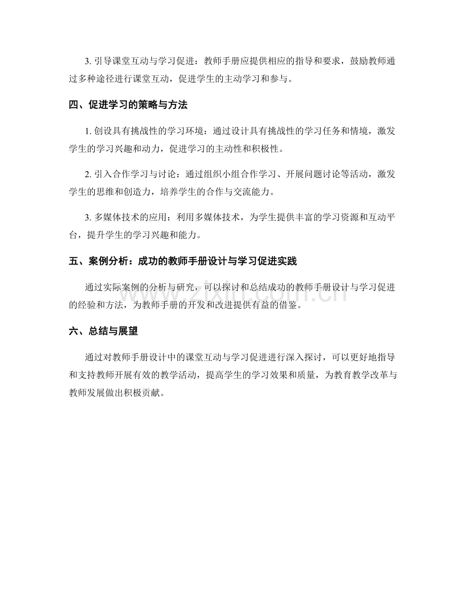 教师手册设计中的课堂互动与学习促进.docx_第2页