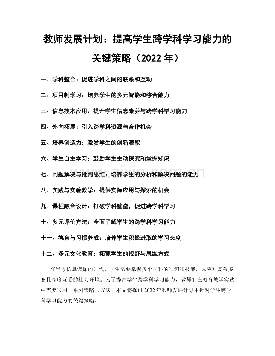 教师发展计划：提高学生跨学科学习能力的关键策略（2022年）.docx_第1页