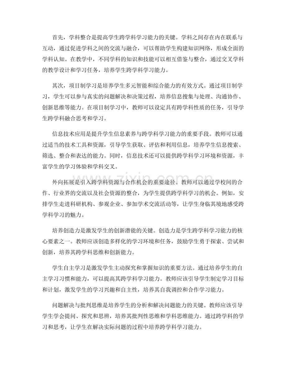 教师发展计划：提高学生跨学科学习能力的关键策略（2022年）.docx_第2页