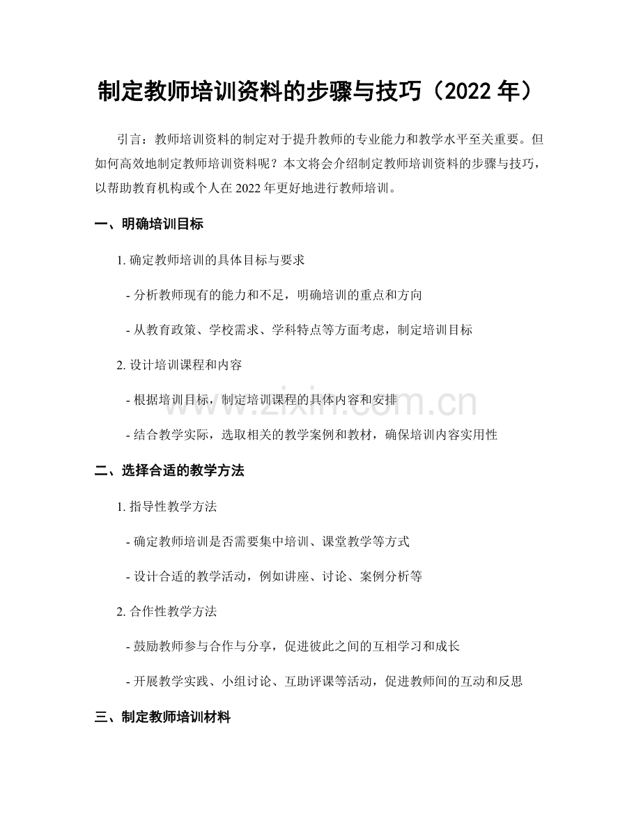 制定教师培训资料的步骤与技巧（2022年）.docx_第1页