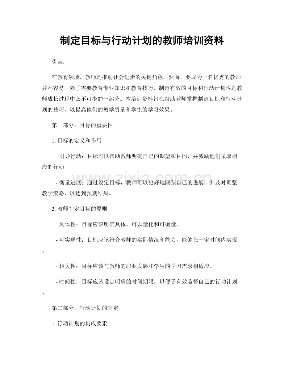 制定目标与行动计划的教师培训资料.docx_第1页