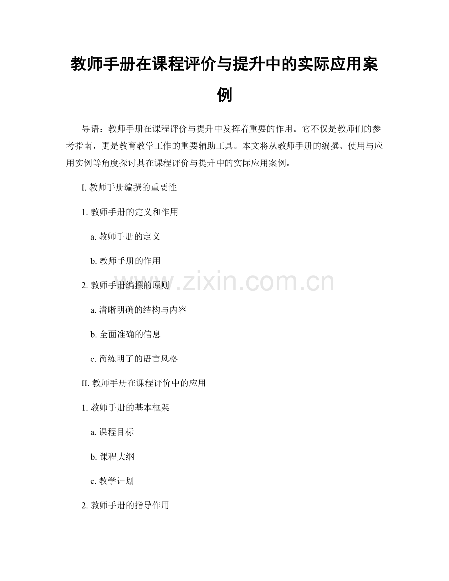 教师手册在课程评价与提升中的实际应用案例.docx_第1页