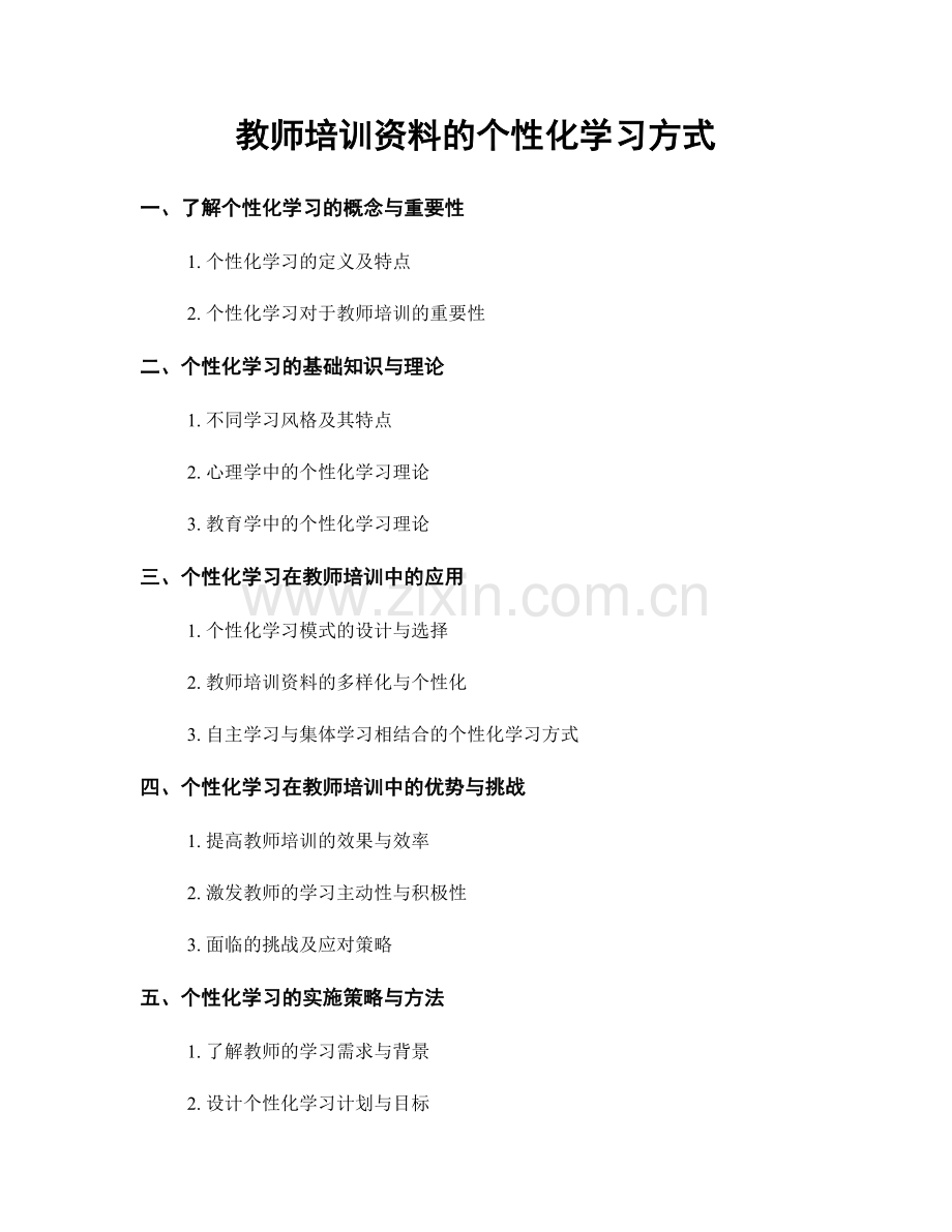 教师培训资料的个性化学习方式.docx_第1页