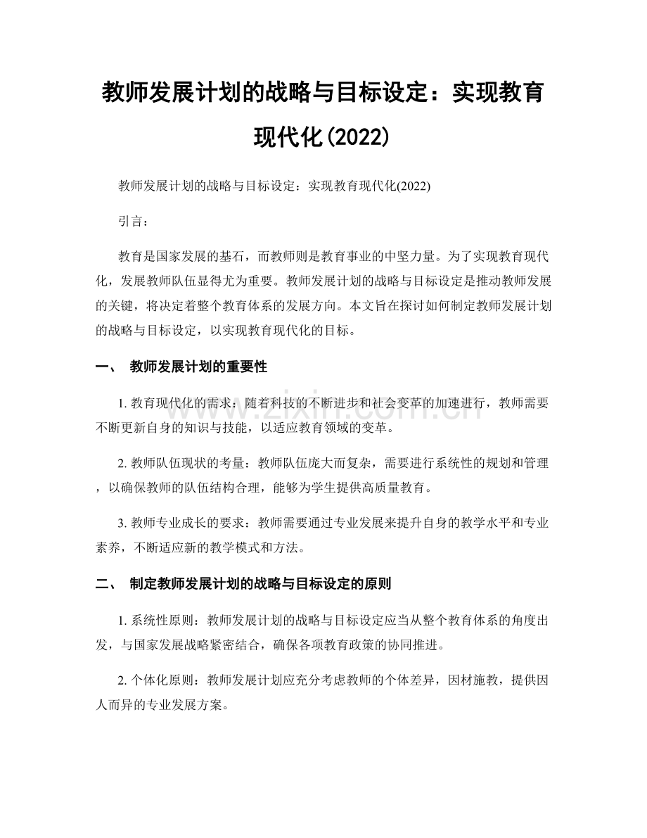 教师发展计划的战略与目标设定：实现教育现代化(2022).docx_第1页