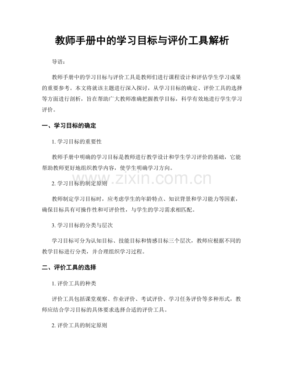 教师手册中的学习目标与评价工具解析.docx_第1页