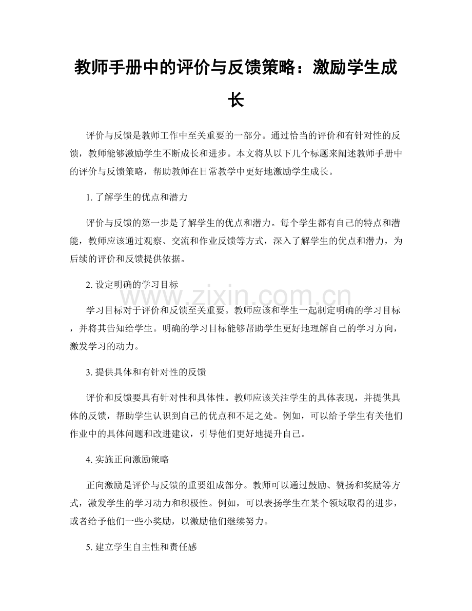 教师手册中的评价与反馈策略：激励学生成长.docx_第1页