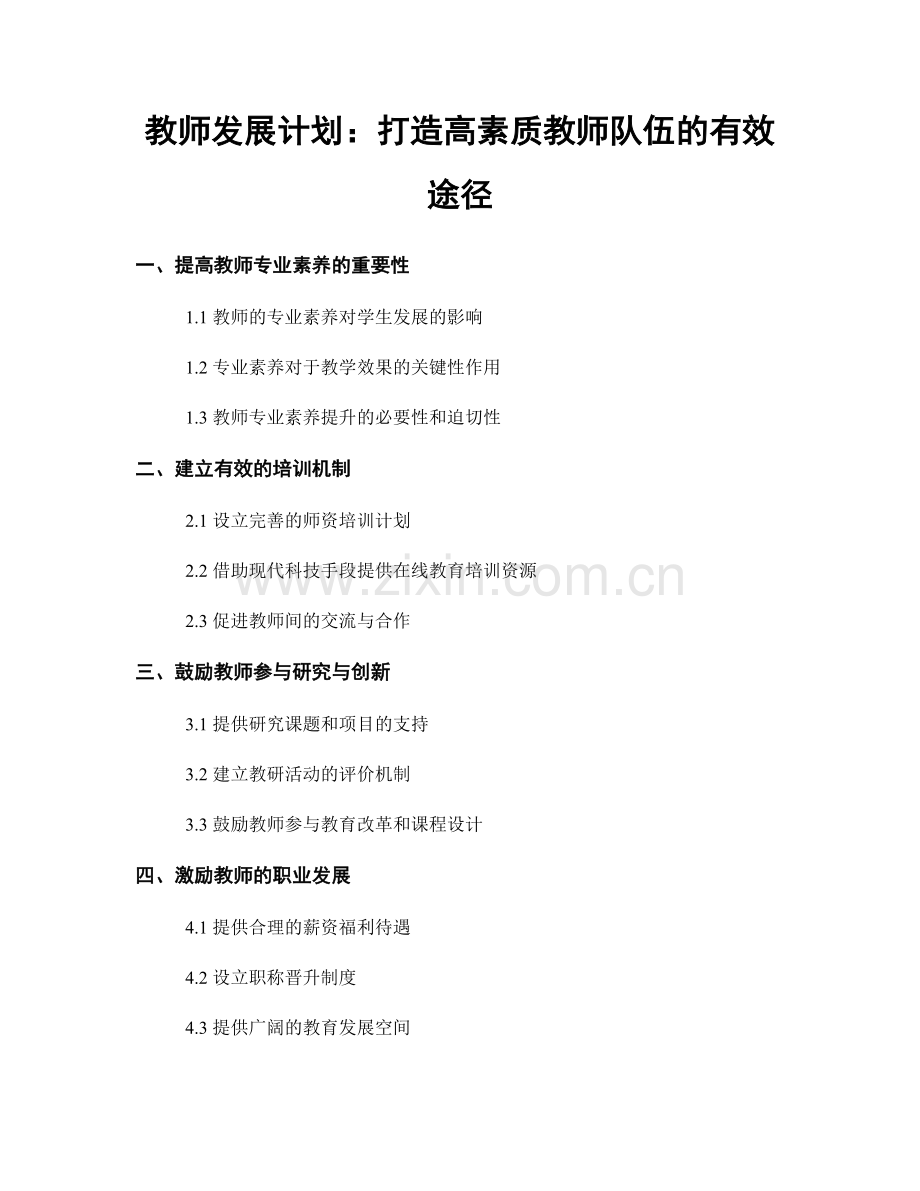 教师发展计划：打造高素质教师队伍的有效途径.docx_第1页