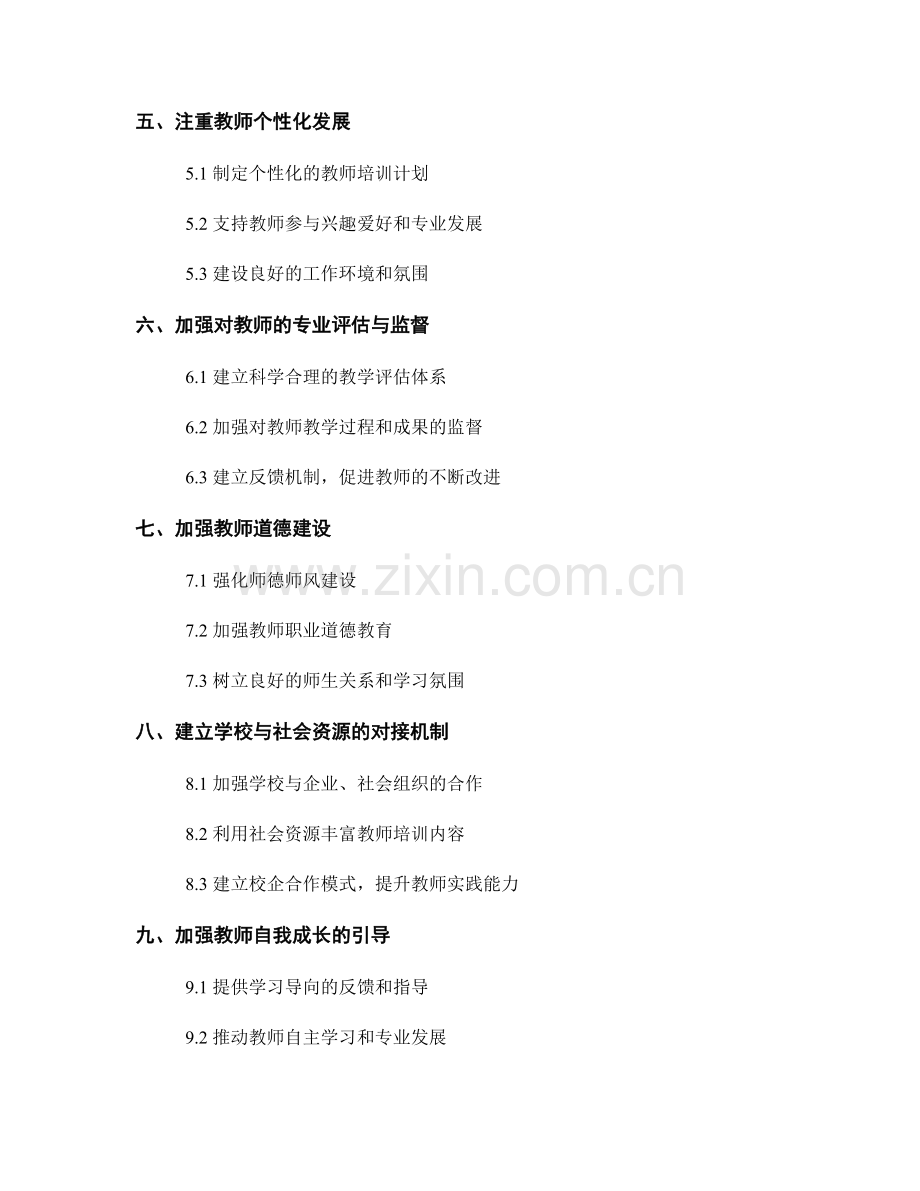 教师发展计划：打造高素质教师队伍的有效途径.docx_第2页