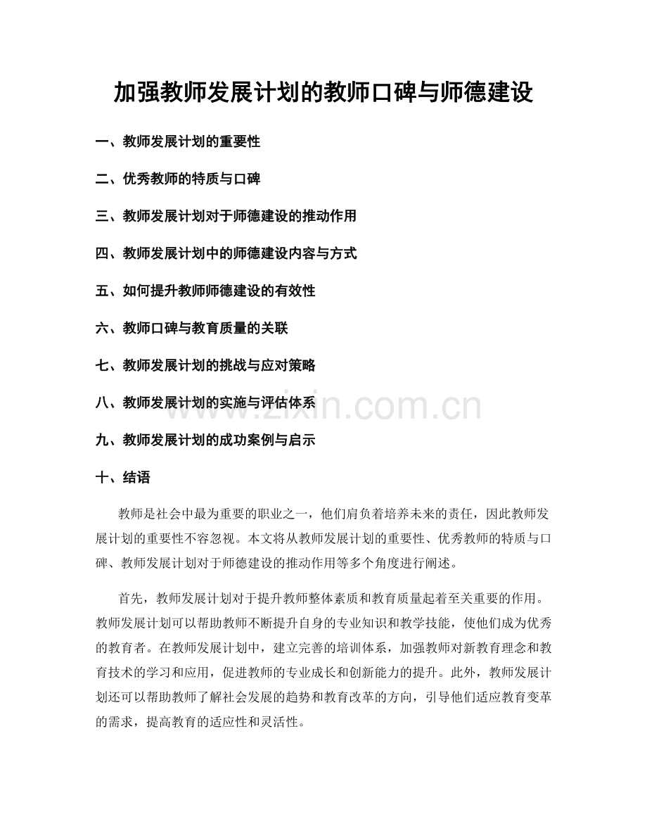 加强教师发展计划的教师口碑与师德建设.docx_第1页