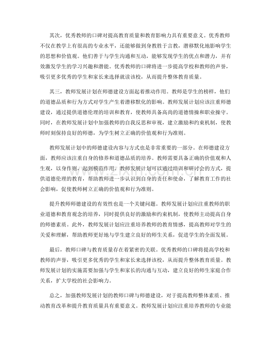 加强教师发展计划的教师口碑与师德建设.docx_第2页