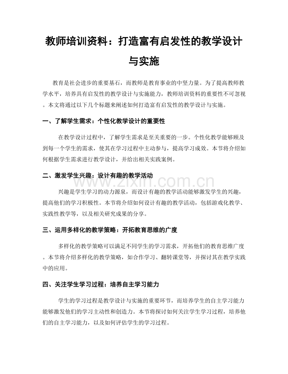 教师培训资料：打造富有启发性的教学设计与实施.docx_第1页