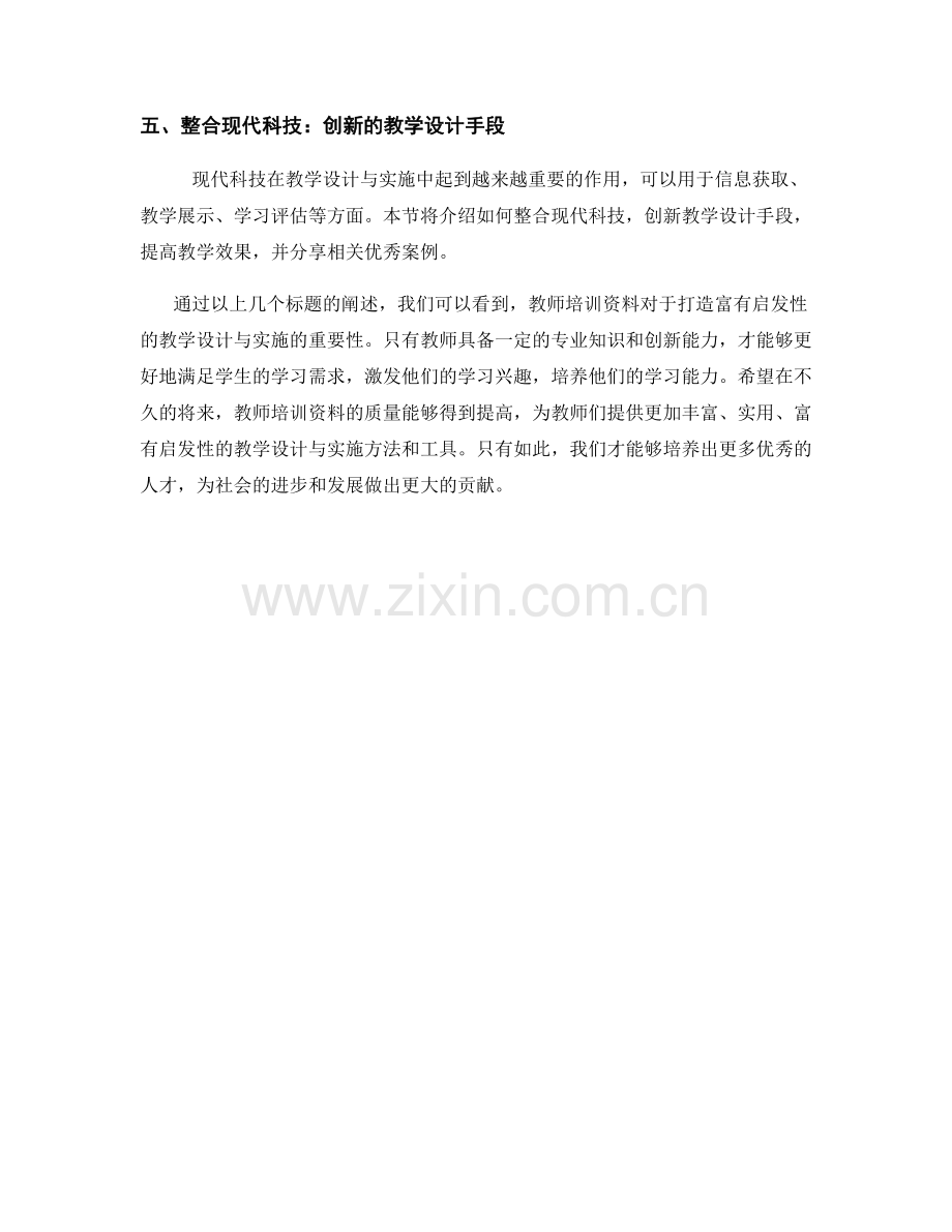 教师培训资料：打造富有启发性的教学设计与实施.docx_第2页