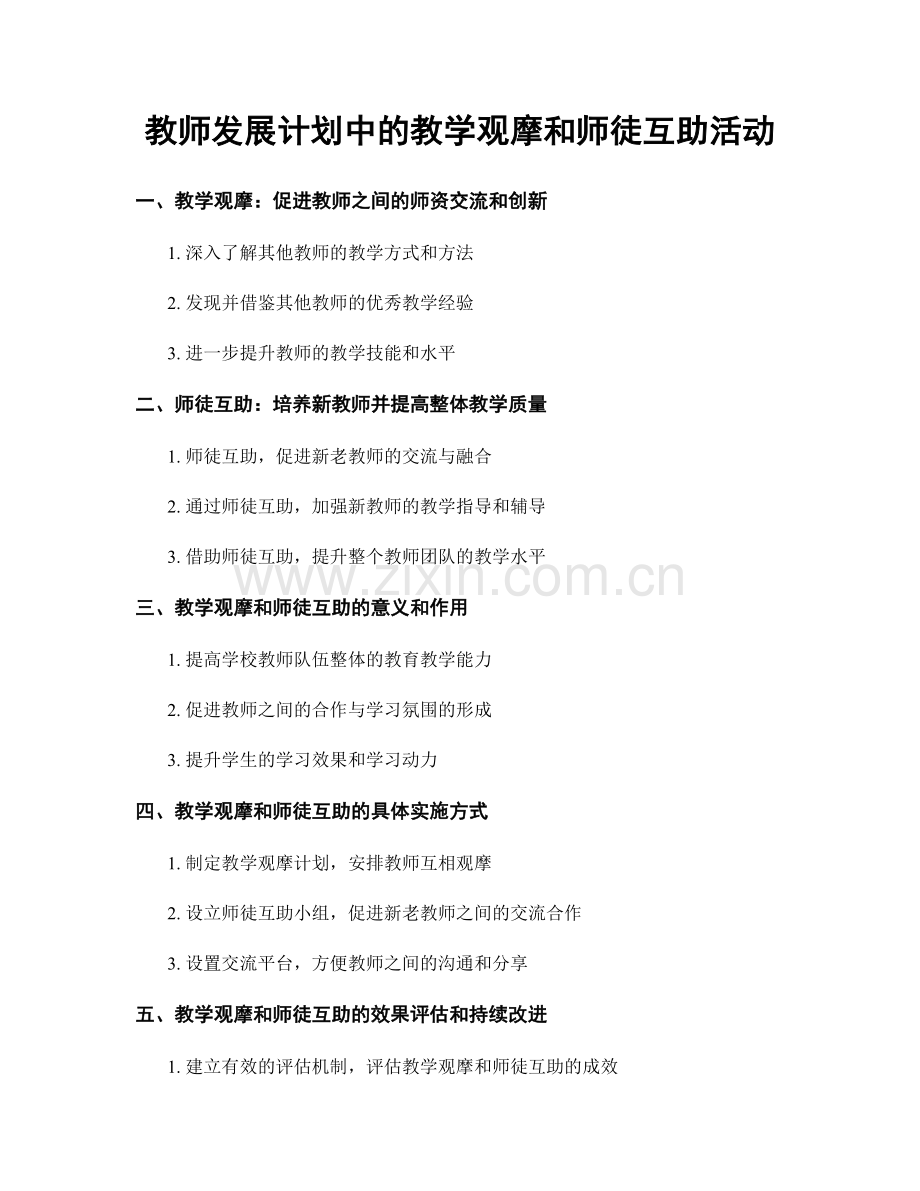 教师发展计划中的教学观摩和师徒互助活动.docx_第1页