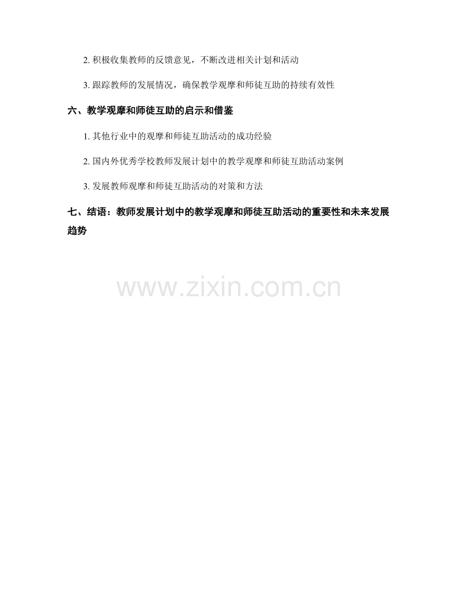 教师发展计划中的教学观摩和师徒互助活动.docx_第2页