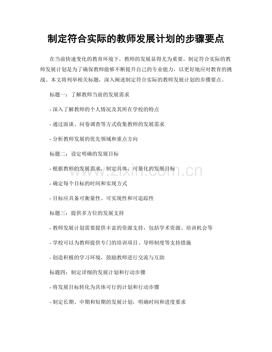 制定符合实际的教师发展计划的步骤要点.docx_第1页