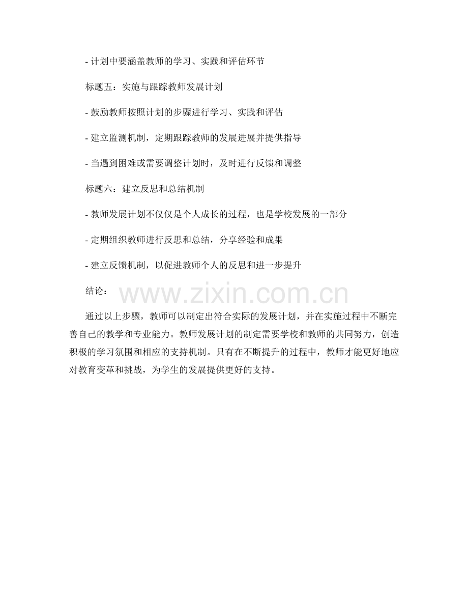 制定符合实际的教师发展计划的步骤要点.docx_第2页